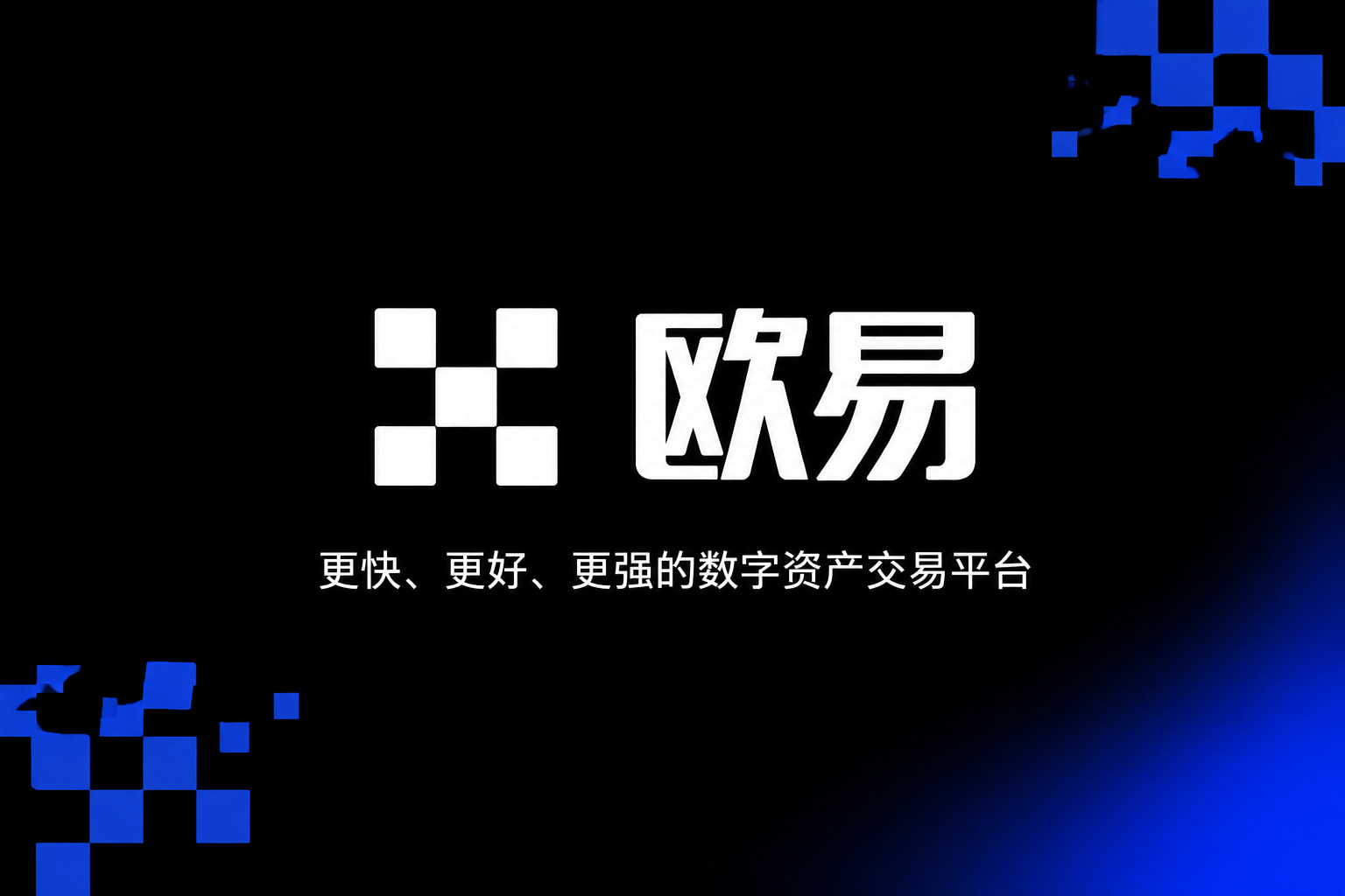 欧交易所APP官方网站交易平台客户端展示